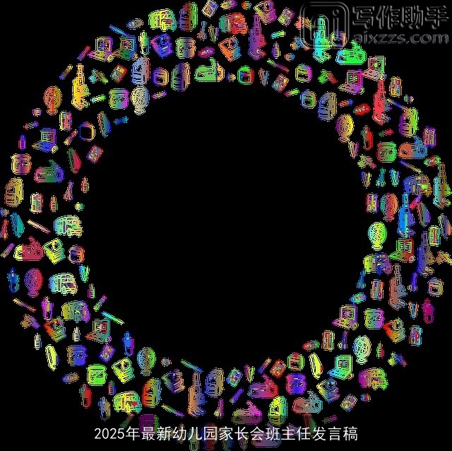 2025年最新幼儿园家长会班主任发言稿