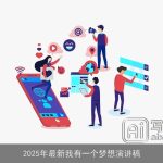 2025年最新我有一个梦想演讲稿