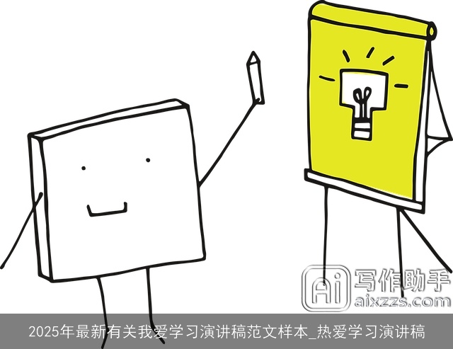 2025年最新有关我爱学习演讲稿范文样本_热爱学习演讲稿