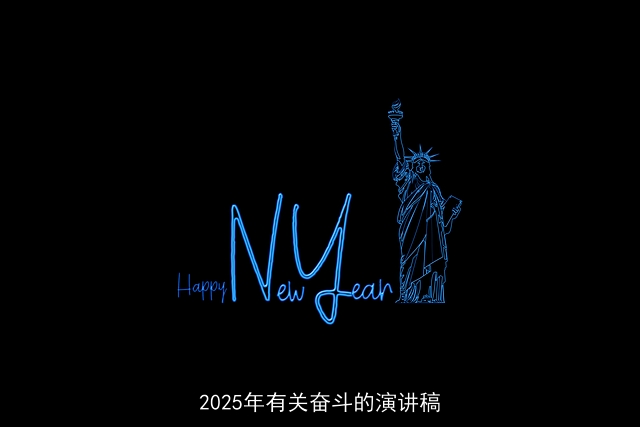 2025年有关奋斗的演讲稿