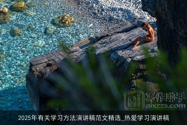 2025年有关学习方法演讲稿范文精选_热爱学习演讲稿