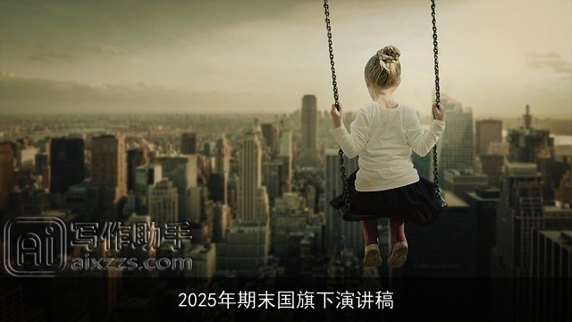2025年期末国旗下演讲稿