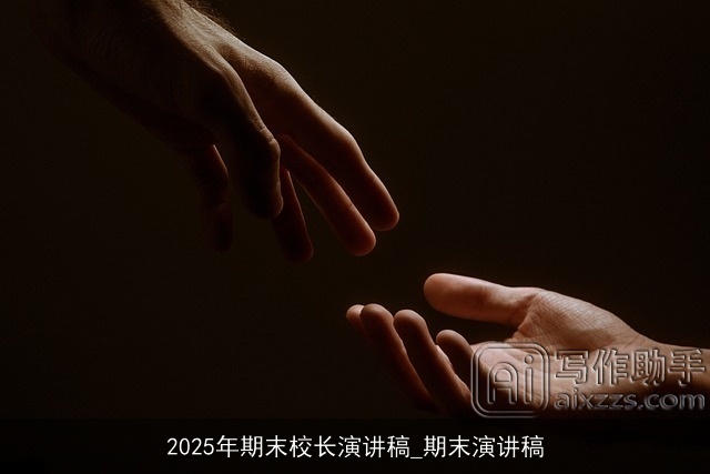 2025年期末校长演讲稿_期末演讲稿