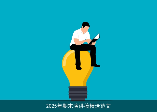 2025年期末演讲稿精选范文