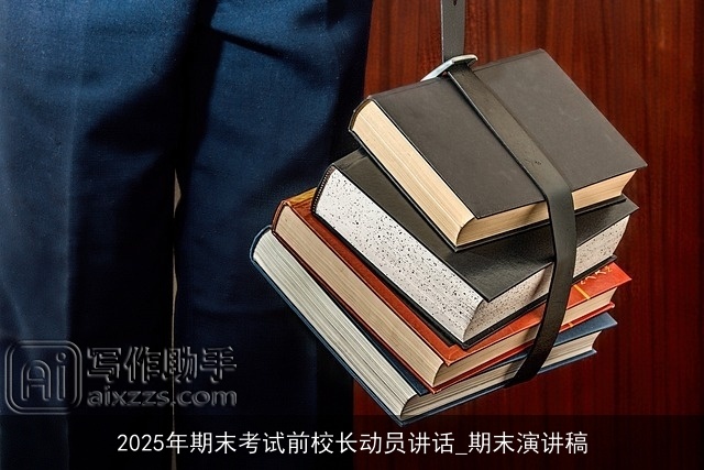 2025年期末考试前校长动员讲话_期末演讲稿