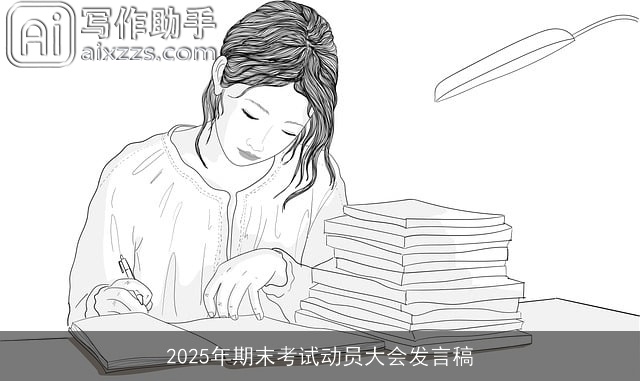 2025年期末考试动员大会发言稿