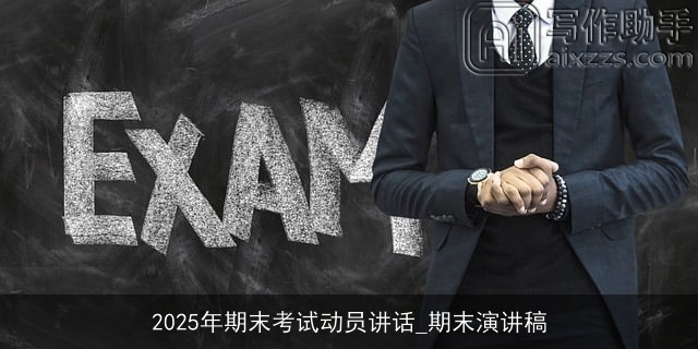 2025年期末考试动员讲话_期末演讲稿