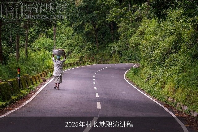 2025年村长就职演讲稿