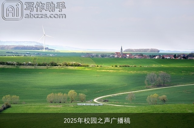 2025年校园之声广播稿