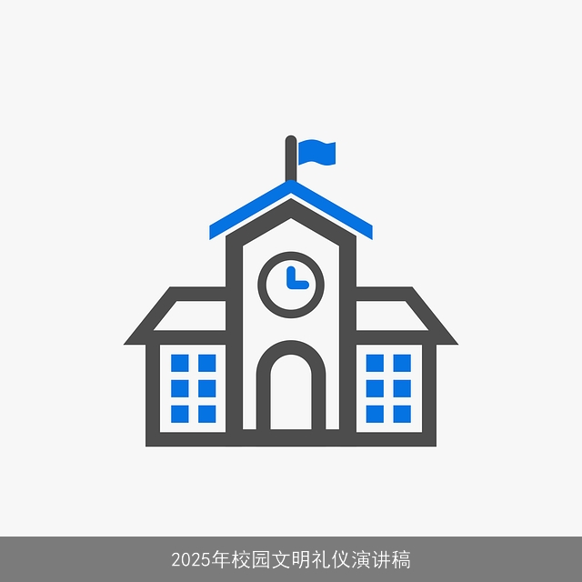 2025年校园文明礼仪演讲稿