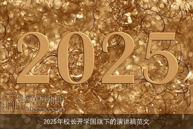 2025年校长开学国旗下的演讲稿范文