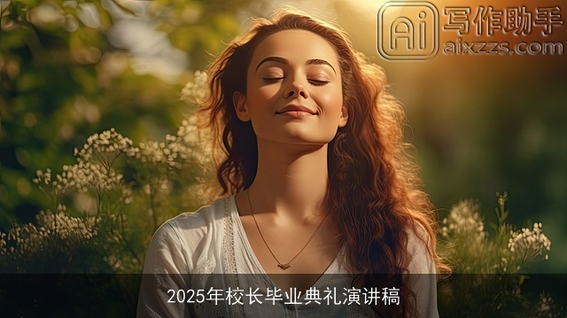 2025年校长毕业典礼演讲稿