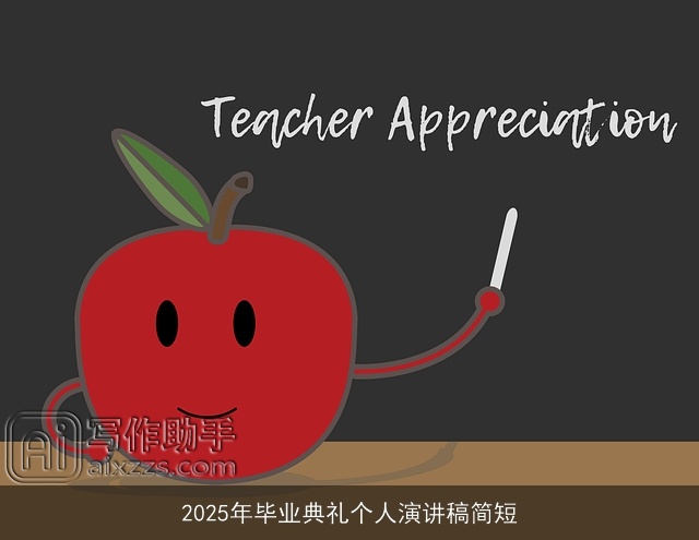 2025年毕业典礼个人演讲稿简短