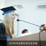 2025年毕业典礼学生发言稿