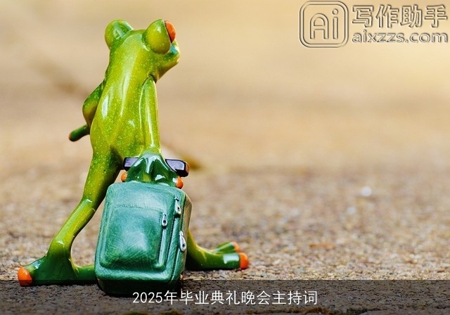 2025年毕业典礼晚会主持词