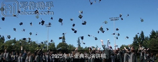 2025年毕业典礼演讲稿