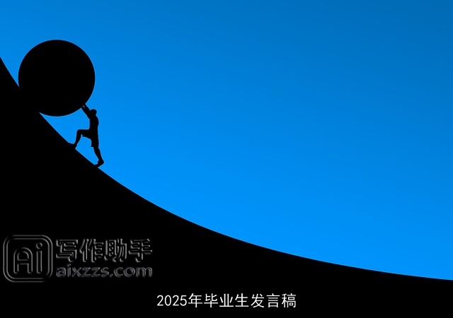 2025年毕业生发言稿