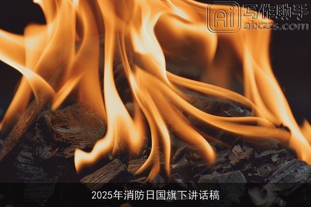 2025年消防日国旗下讲话稿