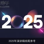 2025年演讲稿结尾参考
