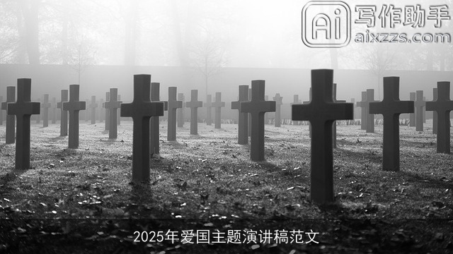 2025年爱国主题演讲稿范文