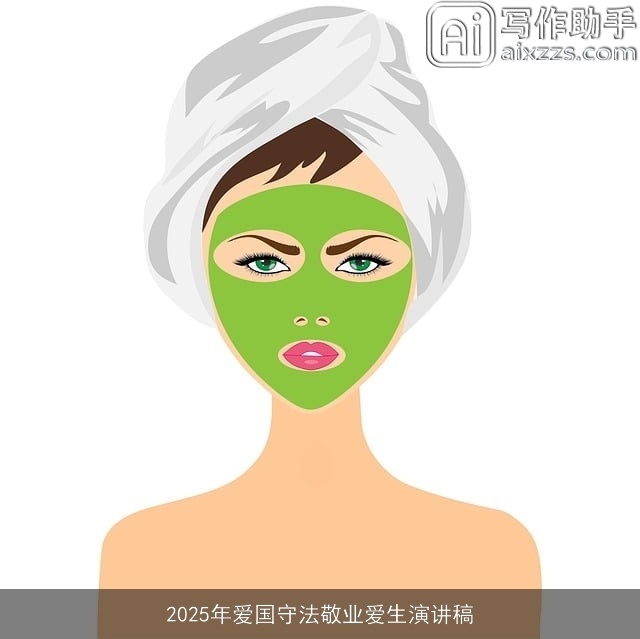 2025年爱国守法敬业爱生演讲稿