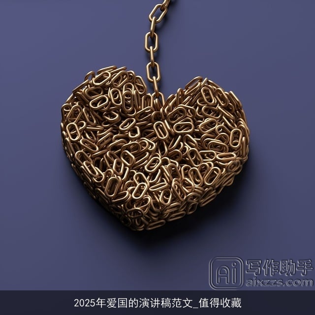 2025年爱国的演讲稿范文_值得收藏