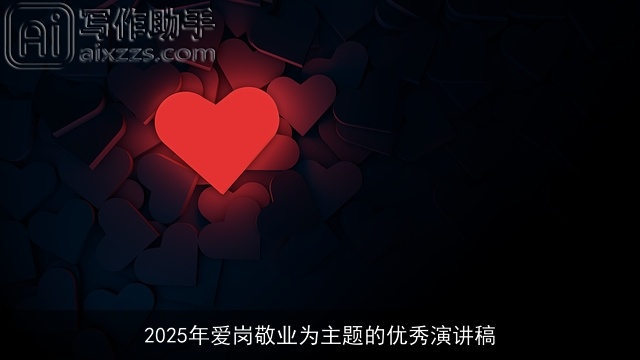 2025年爱岗敬业为主题的优秀演讲稿