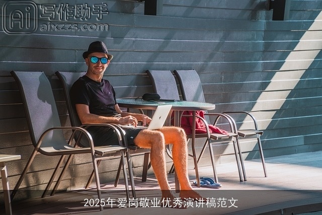 2025年爱岗敬业优秀演讲稿范文