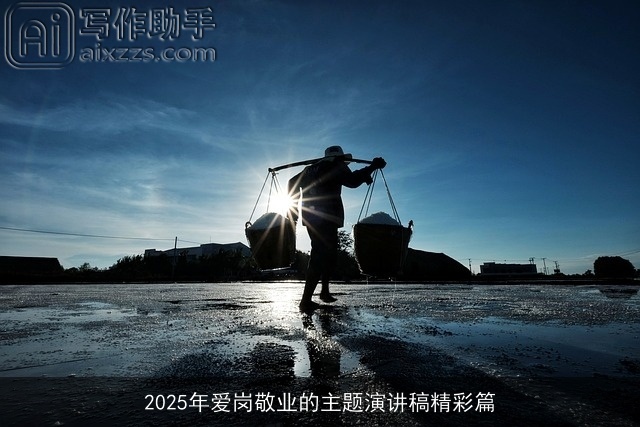 2025年爱岗敬业的主题演讲稿精彩篇