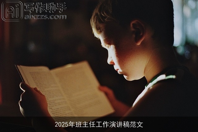 2025年班主任工作演讲稿范文