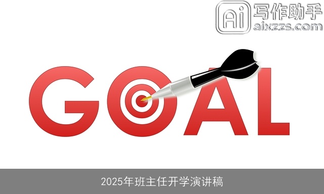 2025年班主任开学演讲稿