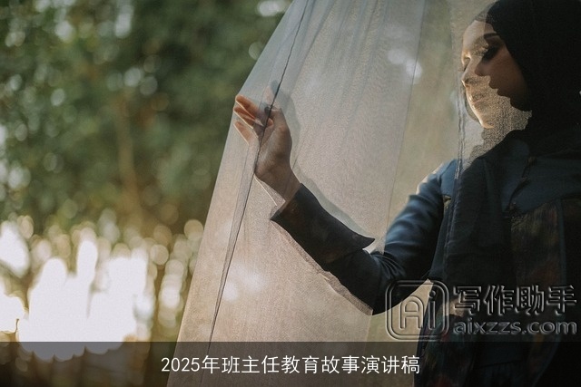 2025年班主任教育故事演讲稿