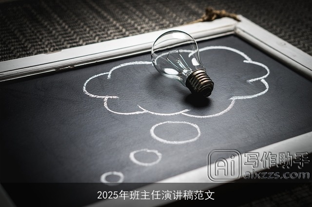 2025年班主任演讲稿范文