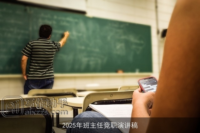 2025年班主任竞职演讲稿