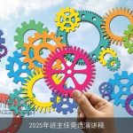 2025年班主任竞选演讲稿