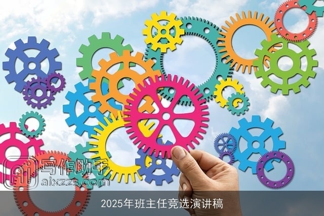 2025年班主任竞选演讲稿
