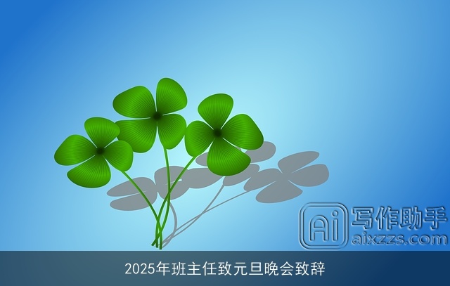 2025年班主任致元旦晚会致辞