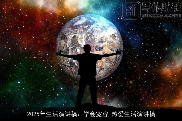 2025年生活演讲稿：学会宽容_热爱生活演讲稿