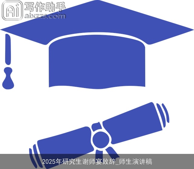 2025年研究生谢师宴致辞_师生演讲稿