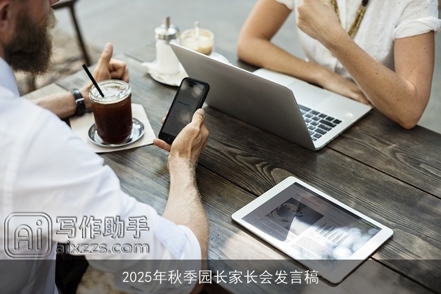 2025年秋季园长家长会发言稿