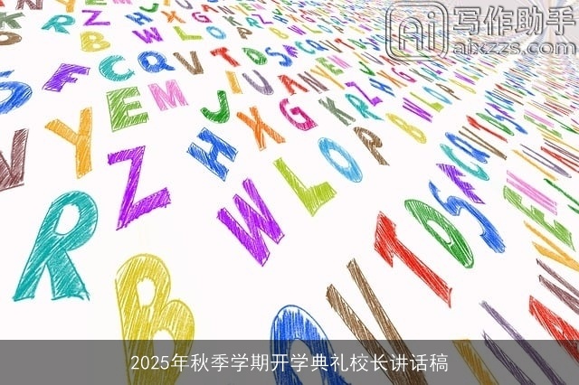 2025年秋季学期开学典礼校长讲话稿