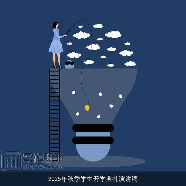 2025年秋季学生开学典礼演讲稿