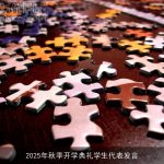 2025年秋季开学典礼学生代表发言