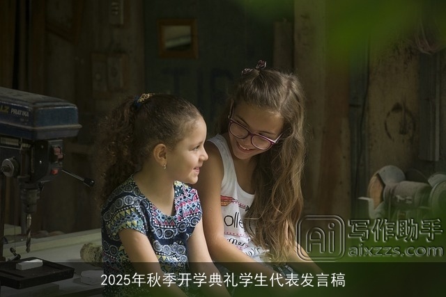 2025年秋季开学典礼学生代表发言稿