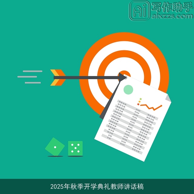 2025年秋季开学典礼教师讲话稿