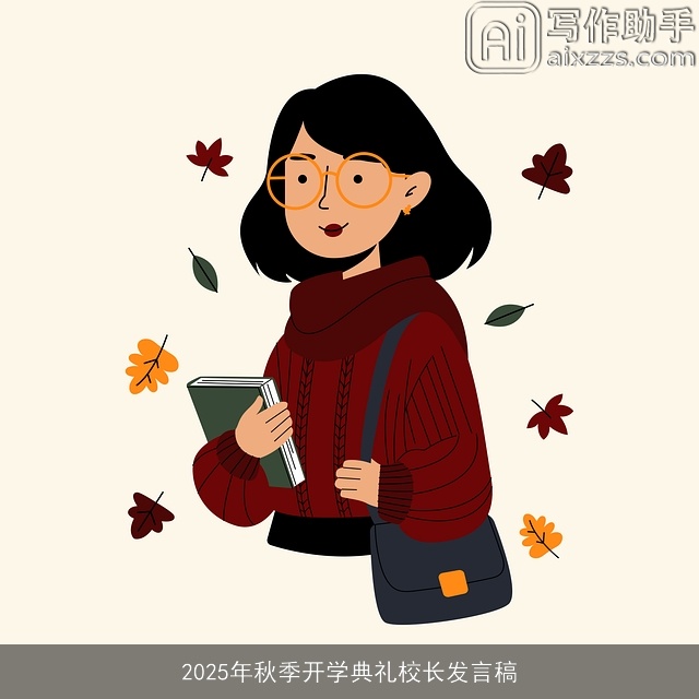 2025年秋季开学典礼校长发言稿