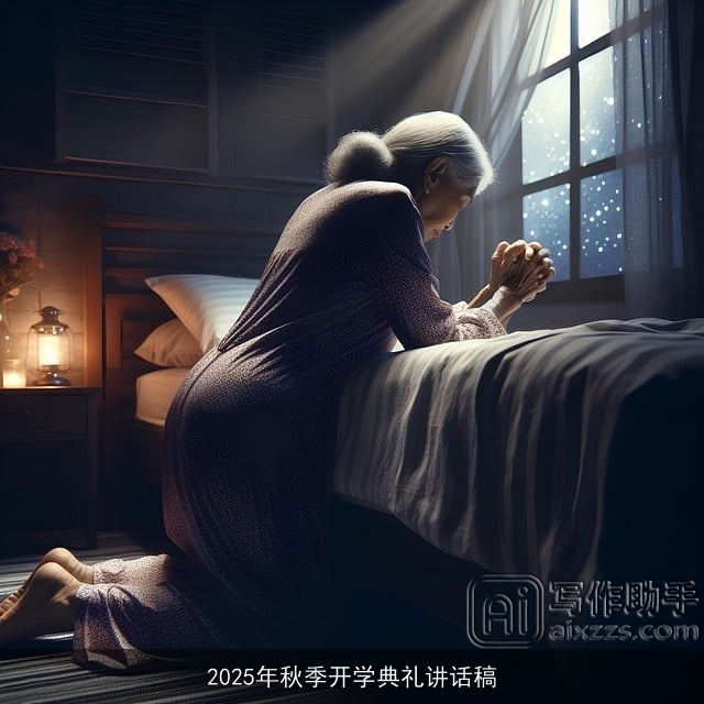 2025年秋季开学典礼讲话稿