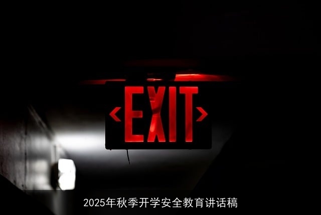 2025年秋季开学安全教育讲话稿