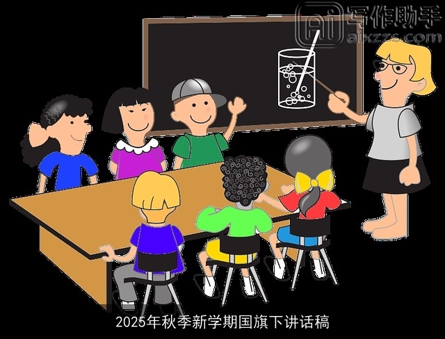 2025年秋季新学期国旗下讲话稿