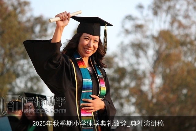 2025年秋季期小学休学典礼致辞_典礼演讲稿